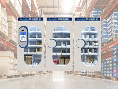智能物料管理柜在企业数智化物资管理体系中核心优势解析（images 1）
