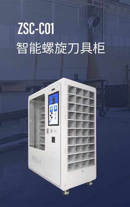 ZSC-C01
智能螺旋刀具柜 
侧面多功能格口柜  I 升降取货台