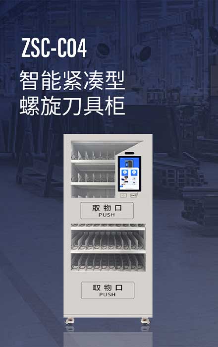 ZSC-C04
紧凑型智能螺旋刀具柜 
 双取货口  I  结构紧凑