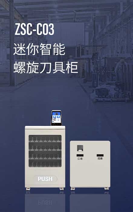 ZSC-C03
迷你型智能螺旋刀具柜 
布放灵活  I 结构小巧 I 自由组合 