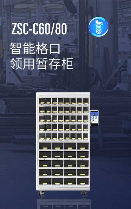 ZSC-C60
智能格口刀具柜 
多用途格口柜  I  一格一物、一格多物
