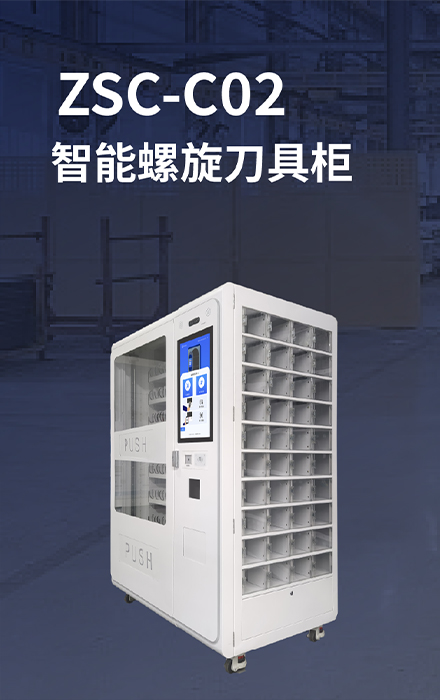 ZSC-C02
智能螺旋刀具柜 
 侧面多功能格口柜  I 双掉落取货口